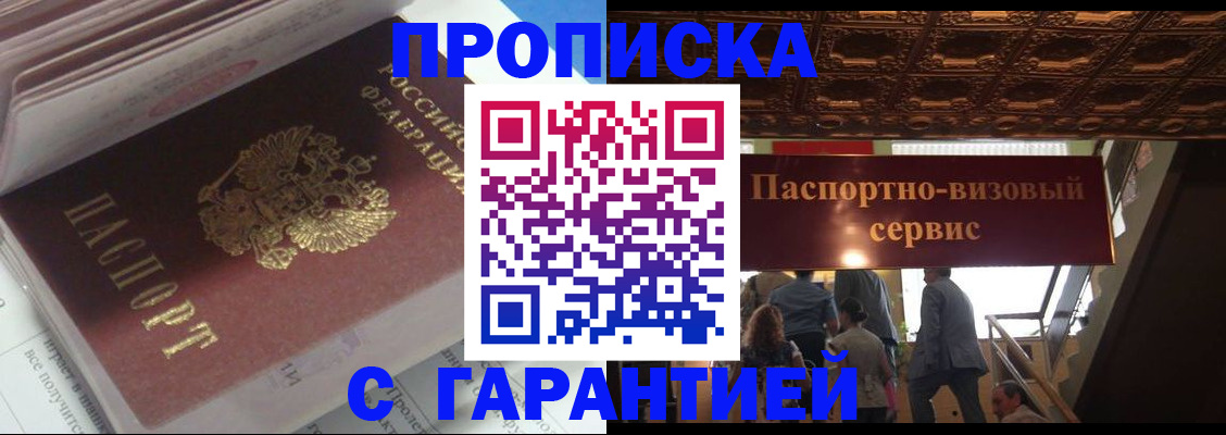 купить прописку в Мурманске